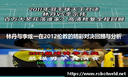 林丹与李炫一在2012伦教的精彩对决回顾与分析