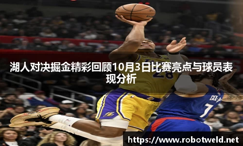 湖人对决掘金精彩回顾10月3日比赛亮点与球员表现分析