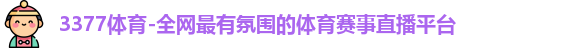 3377体育